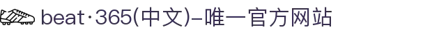 beat·365(中文)-唯一官方网站